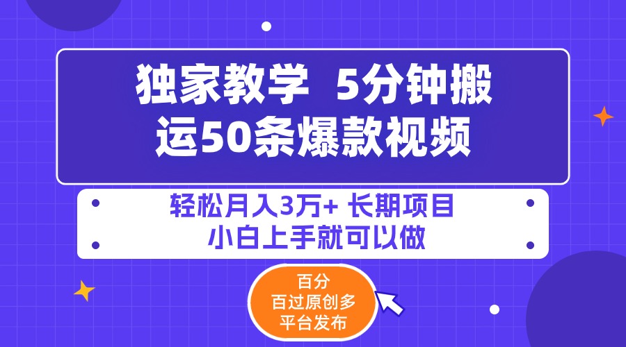 5min运送50条爆款短视频!百分之 百过原创设计，多平台分发，轻轻松松月入3万  长期性…-太奇网创联盟