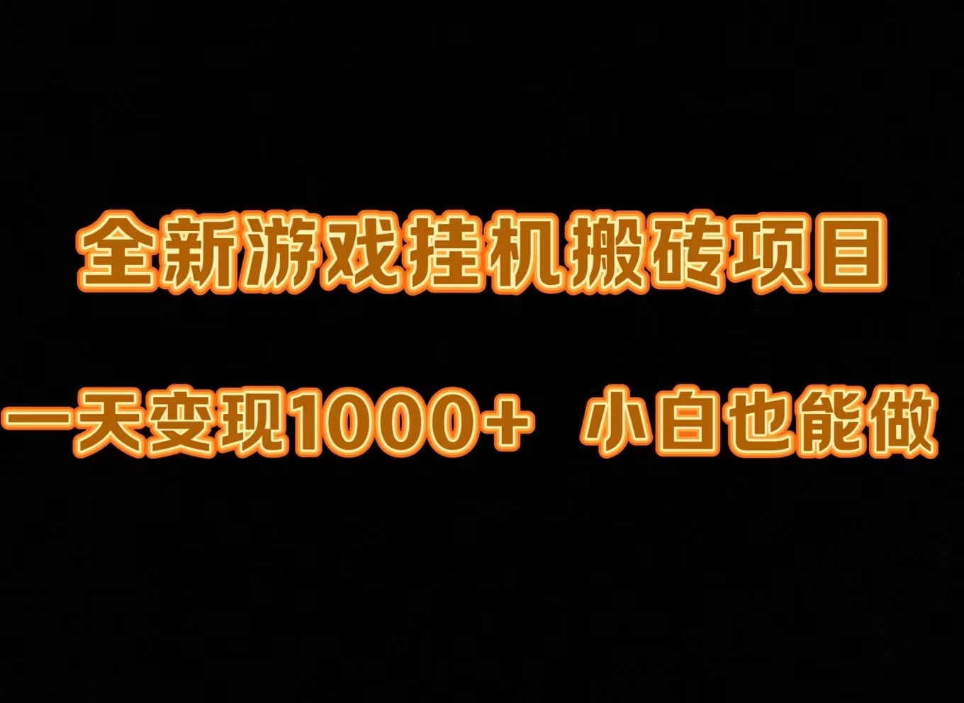 最新的游戏全自动挂机刷金打金，一天转现1000 ，新手也可以快速上手。-太奇网创联盟