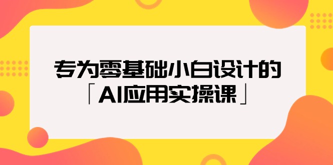 致力于零基础新手定制的「AI运用实操课」18节视频课程-太奇网创联盟