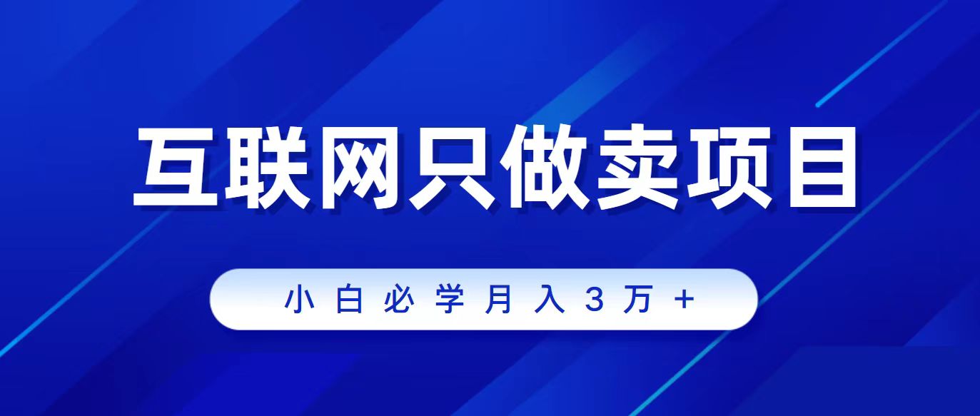 互联网技术的尽头便是卖项目，被割过韭菜的朋友们必读！轻轻松松月入三万之上！-太奇网创联盟