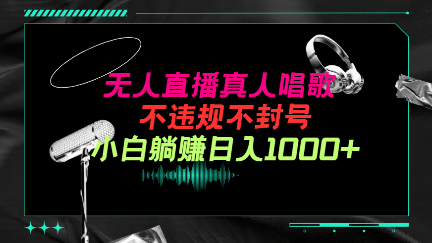 (9622期）抖音视频24钟头无人直播歌曲，不违规，防封号纯撸抖币，新手实际操作当日日入1000-太奇网创联盟