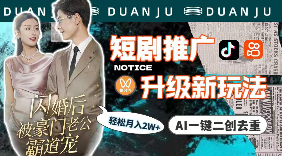 短剧剧本营销推广更新新模式，AI一键二创去重复，轻轻松松月入2w-太奇网创联盟