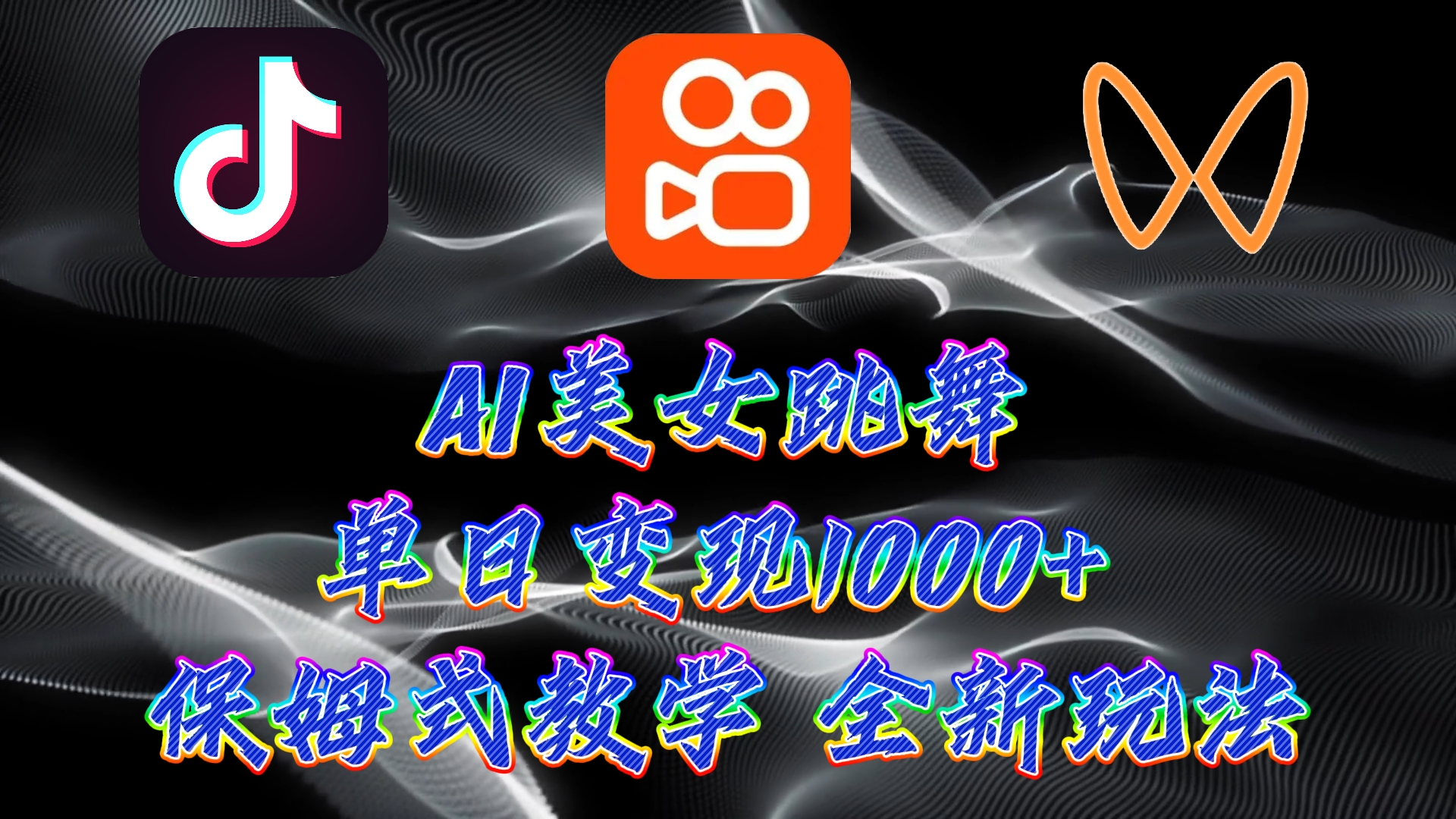 全新AI美女跳舞新项目，暴力行为转现，螺旋式养号，使用方便，新手也可以快速上手-太奇网创联盟