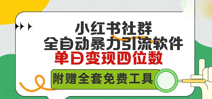 小红书社群营销自动式没脑子暴力行为截留，日引500 精确自主创业粉，单日稳入四位数附…-太奇网创联盟