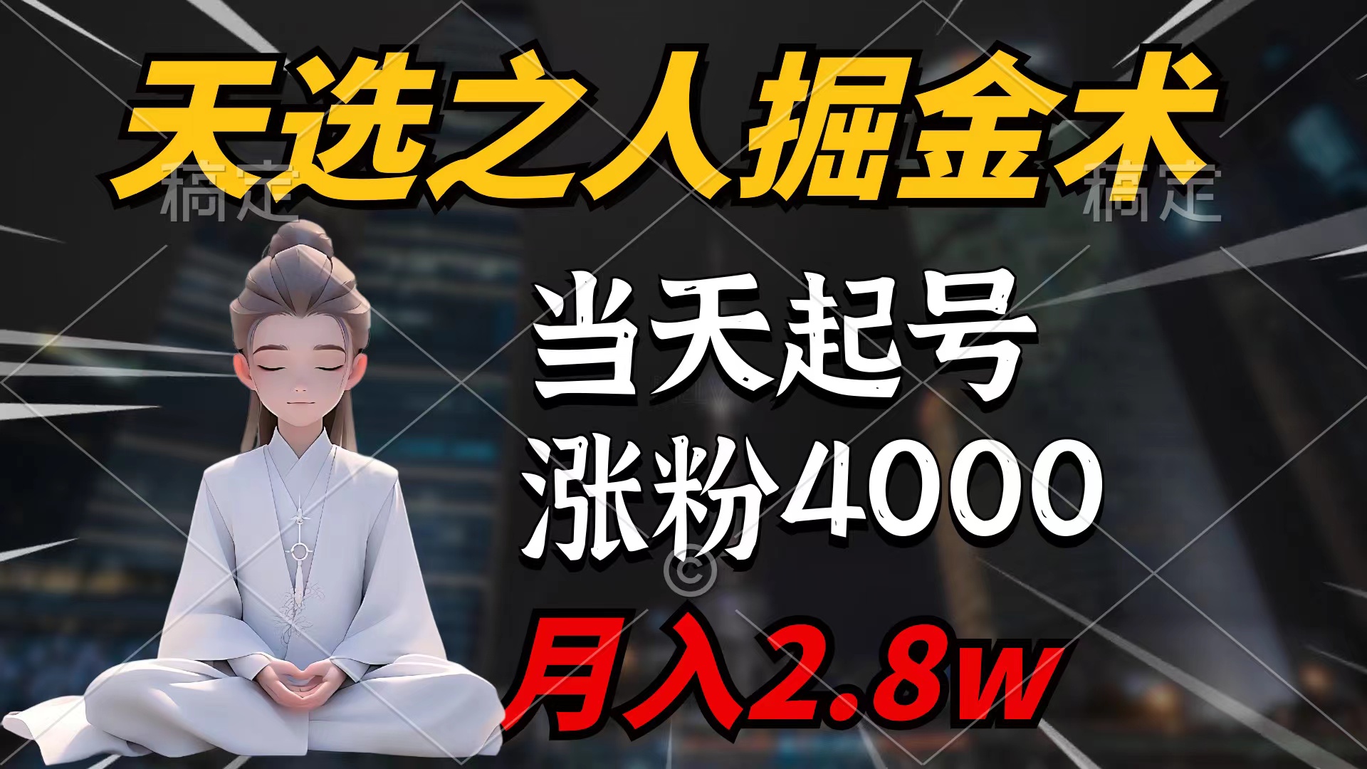 天命之子掘金队术，当日养号，7条著作增粉4000 ，每月转现2.8w天命之子掘…-太奇网创联盟