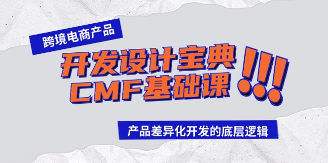 跨境电商产品研发设计秘笈-CMF专业课：差异化竞争研发的底层思维-太奇网创联盟