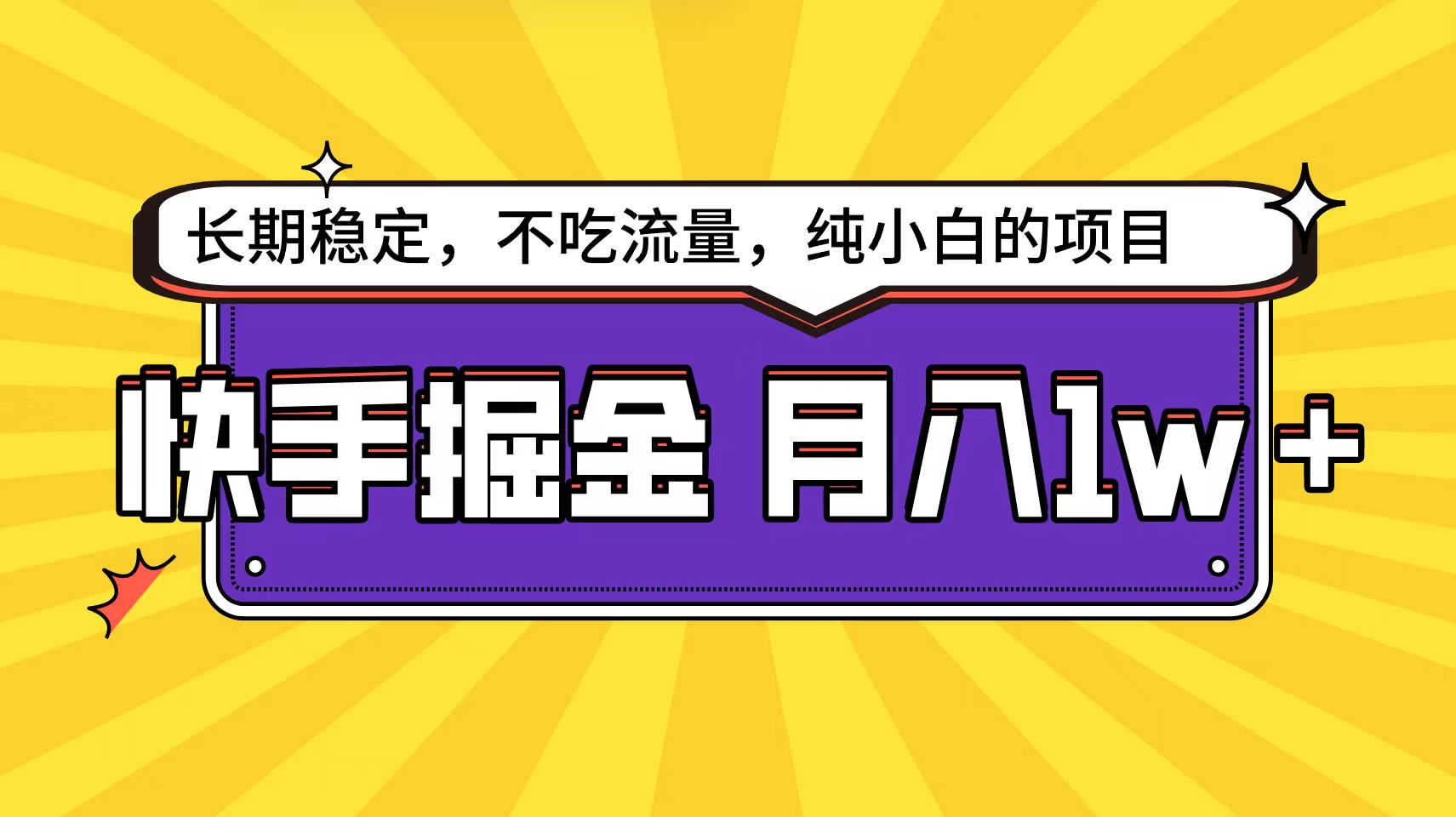 快手视频倔金吊顶天花板，新手都可以轻松月入1w-太奇网创联盟