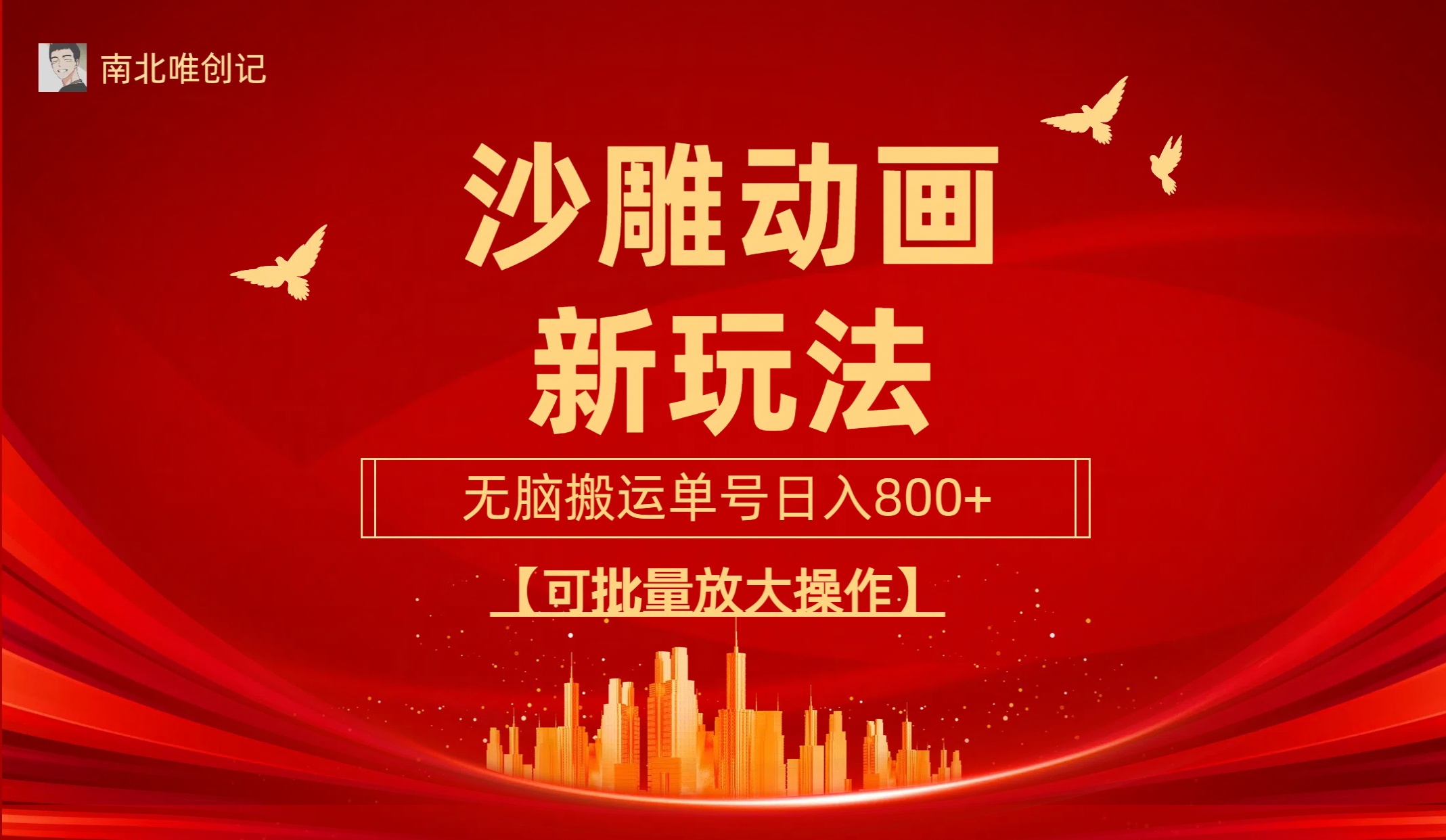 沙雕动漫新模式，没脑子运送，使用方便，三天迅速养号，运单号日收益800 可…-太奇网创联盟