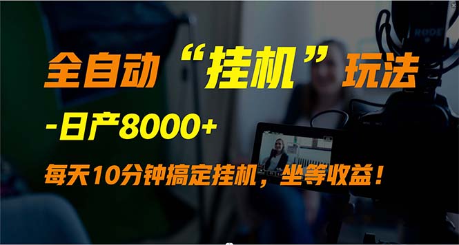 自动式“放置挂机”游戏玩法，完成睡后收入，日产8000-太奇网创联盟