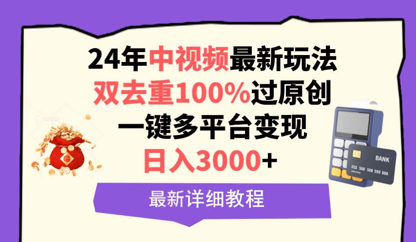 中视频24年全新游戏玩法，双去重复100%过原创设计，日入3000 一键全平台转现-太奇网创联盟
