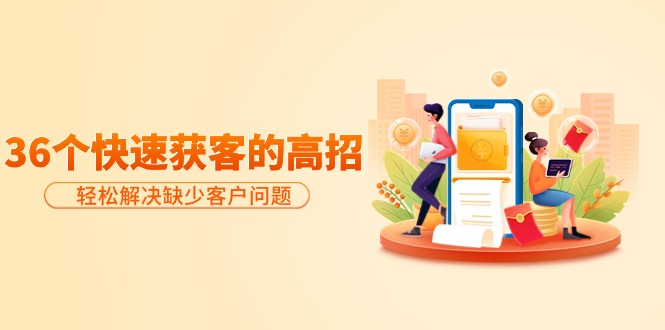 共享36个迅速拓客的方法：轻松应对缺乏售后问题，合理才是王道-太奇网创联盟