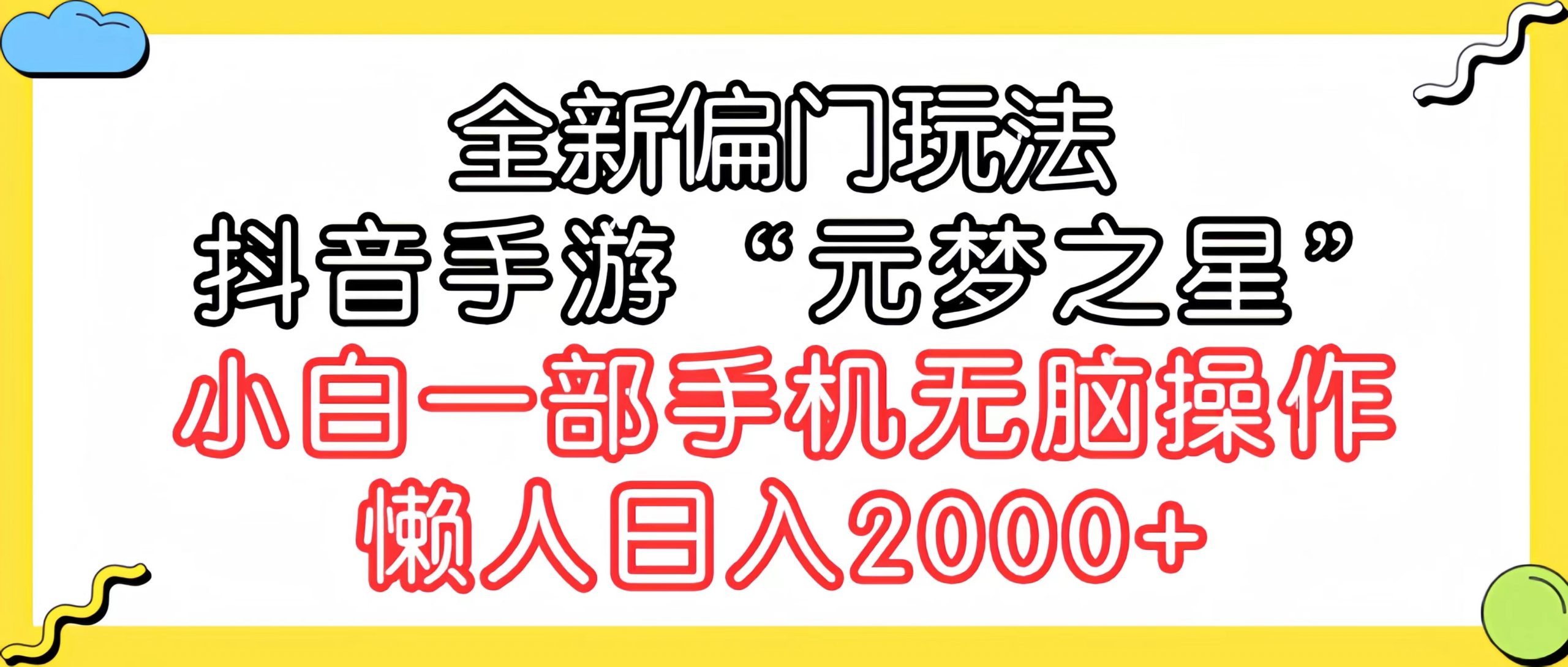 全新偏门玩法，抖音手游“元梦之星”小白一部手机无脑操作，懒人日入2000+-太奇网创联盟