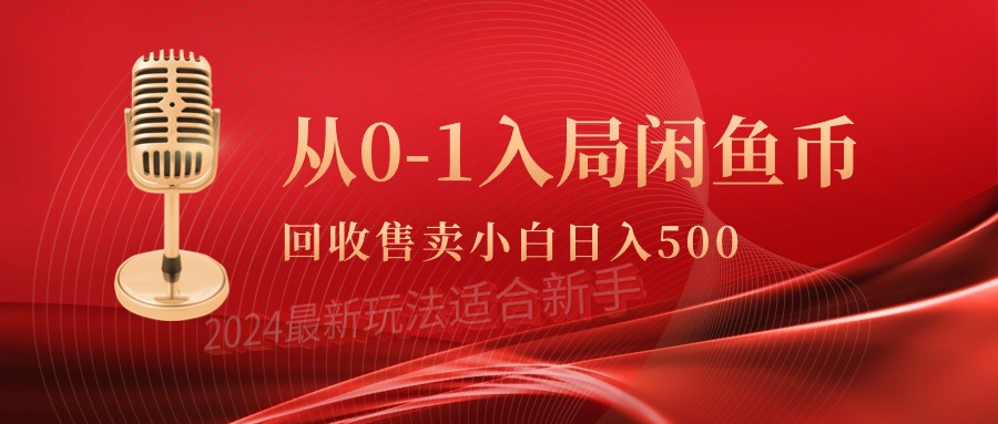 从0-1入局闲鱼币回收售卖，当天收入500+-太奇网创联盟