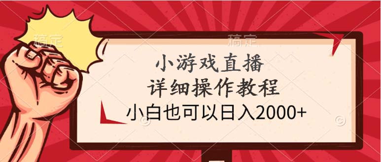 小游戏直播详细操作教程，小白也可以日入2000+-太奇网创联盟