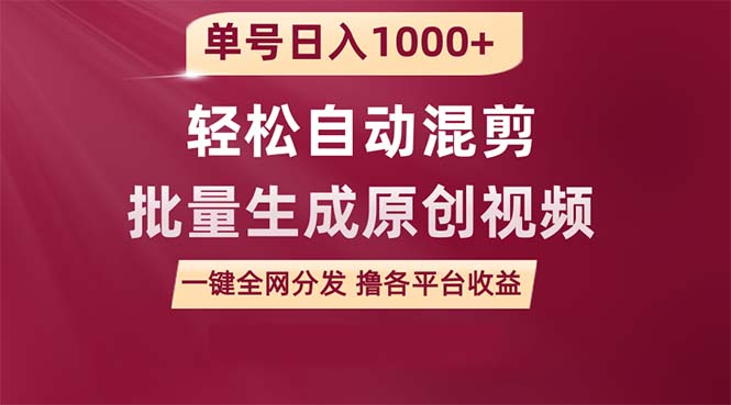 单号日入1000+ 用一款软件轻松自动混剪批量生成原创视频 一键全网分发（…-太奇网创联盟