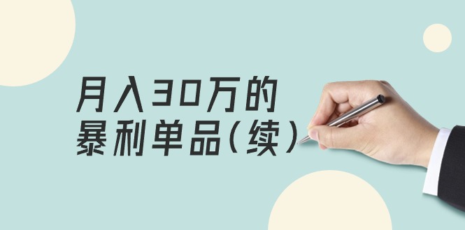某公众号付费文章《月入30万的暴利单品(续)》客单价三四千，非常暴利-太奇网创联盟