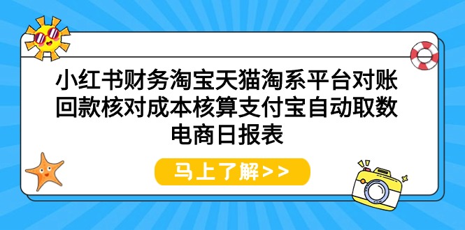 小红书的会计天猫淘宝服务平台查账资金回笼核查成本计算支付宝钱包全自动取数电子商务日表格-太奇网创联盟