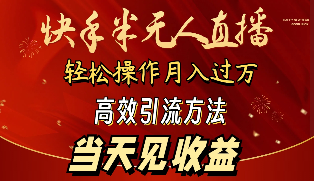 2024快手视频半无人直播 易操作月入1W  高效率引流方法 当日见盈利-太奇网创联盟