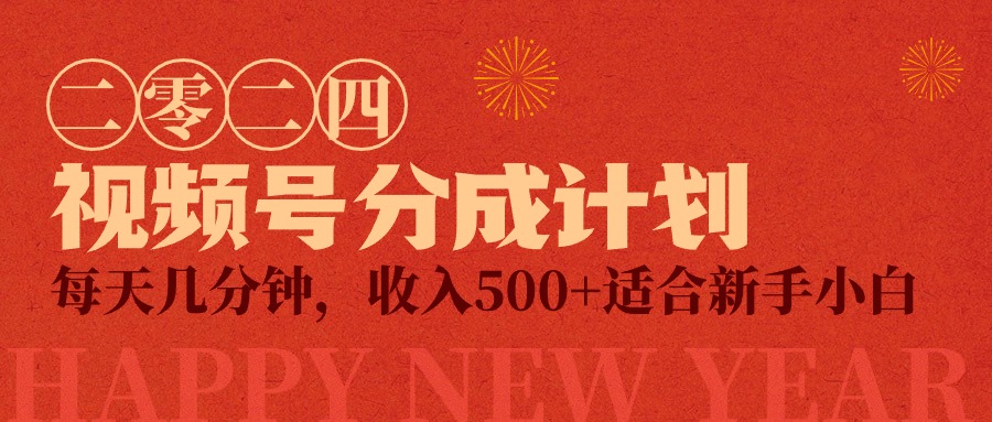 微信视频号原创者分为方案，每日数分钟，收益500 ，小而精新项目-太奇网创联盟