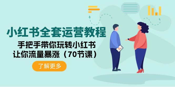 小红书的整套运营教程：从零带你玩转小红书的，使你总流量疯涨-太奇网创联盟