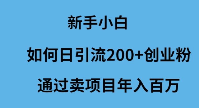 磁力聚星代开通捡钱模式，轻松月入五六千-太奇网创联盟