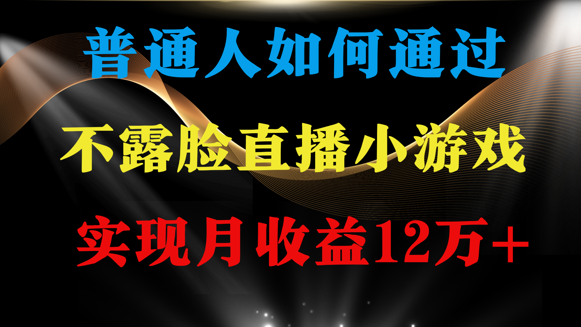 普通人逆袭项目 月收益12万+不用露脸只说话直播找茬类小游戏 收益非常稳定-太奇网创联盟