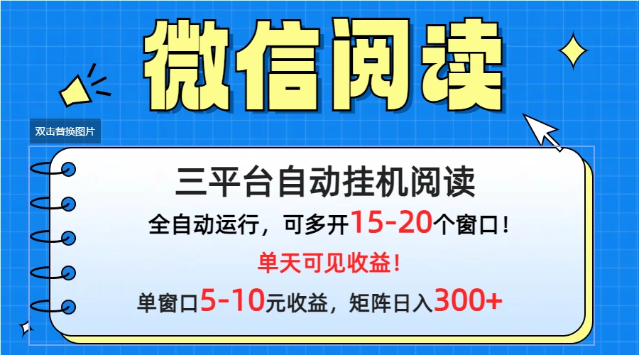 微信阅读多平台挂机，批量放大日入300+-太奇网创联盟