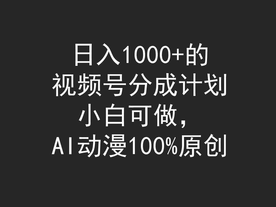 日入1000 的微信视频号分为方案，小白可做，AI日本动漫100%原创设计-太奇网创联盟