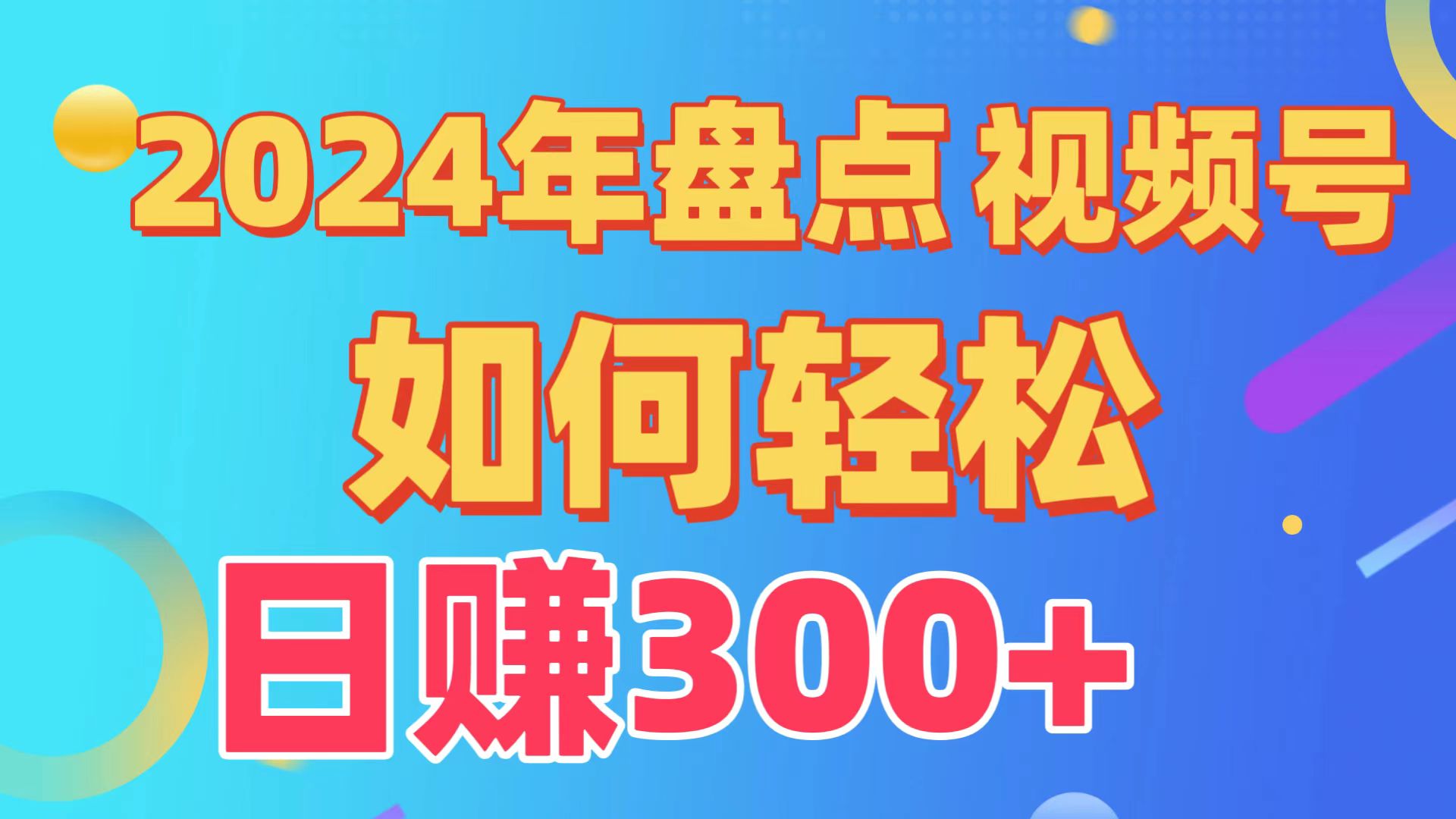 汇总微信视频号写作分为方案，迅速过原创设计日入300 ，从0到1详细新项目实例教程！-太奇网创联盟