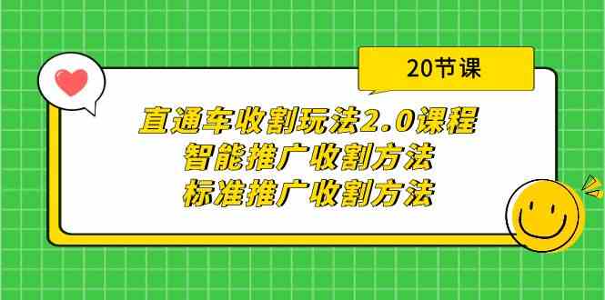 直通车收割玩法2.0课程：智能推广收割方法+标准推广收割方法-太奇网创联盟
