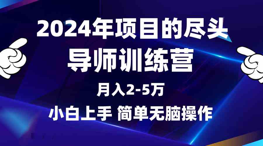 2024年做项目的尽头是导师训练营，互联网最牛逼的项目没有之一，月入3-5…-太奇网创联盟