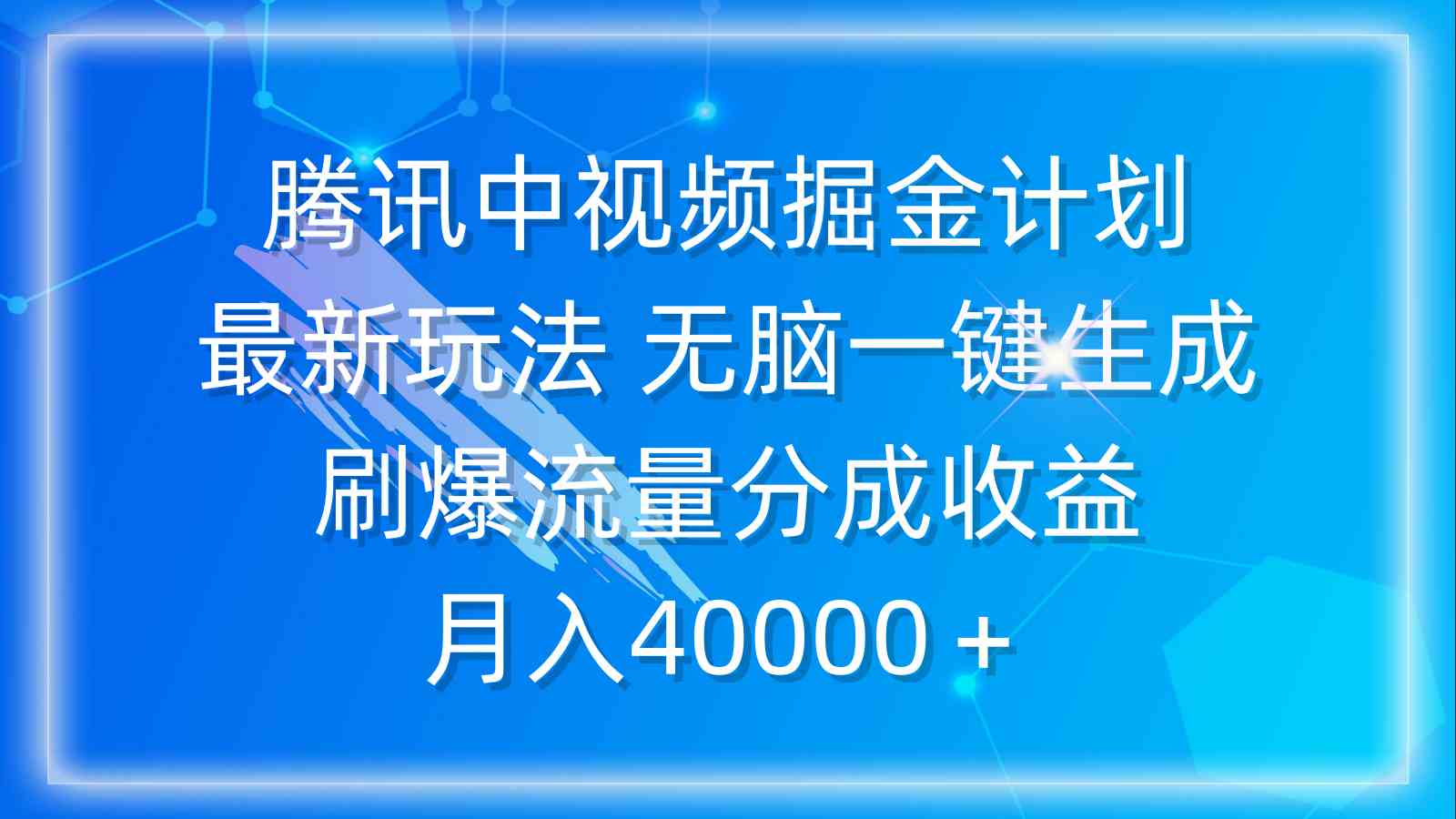 腾讯中视频掘金计划，最新玩法 无脑一键生成 刷爆流量分成收益 月入40000＋-太奇网创联盟