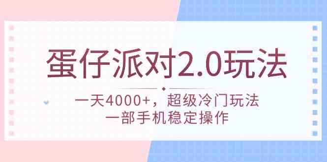 蛋仔派对 2.0玩法，一天4000+，超级冷门玩法，一部手机稳定操作-太奇网创联盟