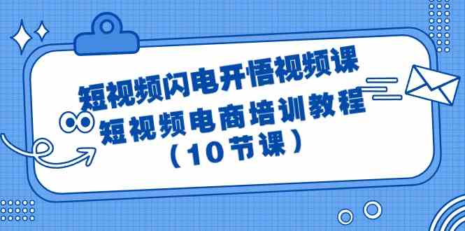 短视频-闪电开悟视频课：短视频电商培训教程-太奇网创联盟