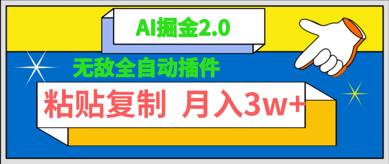 超级自动式软件！AI掘金队2.0，粘贴复制引流矩阵实际操作，月入3W-太奇网创联盟