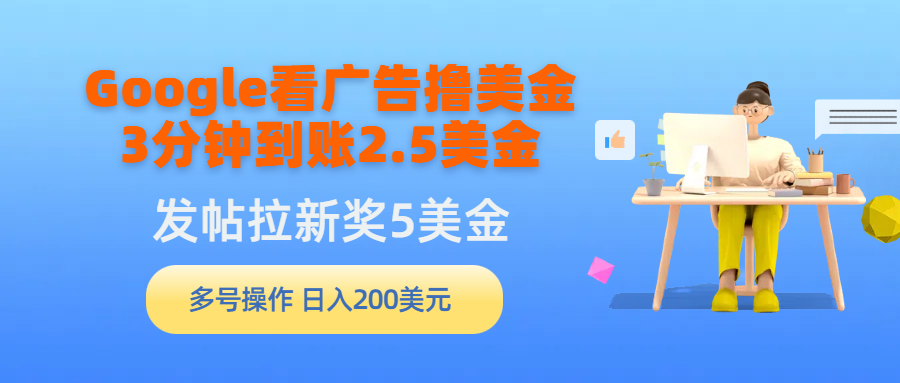 Google买会员撸美元，3分钟左右到帐2.5美元，发帖子引流5美元，多号实际操作，日入…-太奇网创联盟