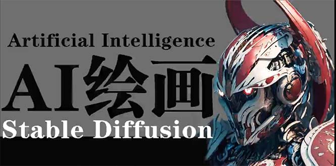 AI绘画 Stable Diffusion 商业设计，小白也可以掌握SD使用-太奇网创联盟