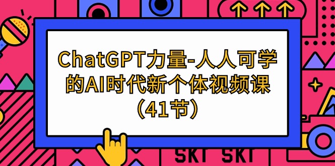 ChatGPT-力量-人人可学的AI时代新个体视频课-太奇网创联盟