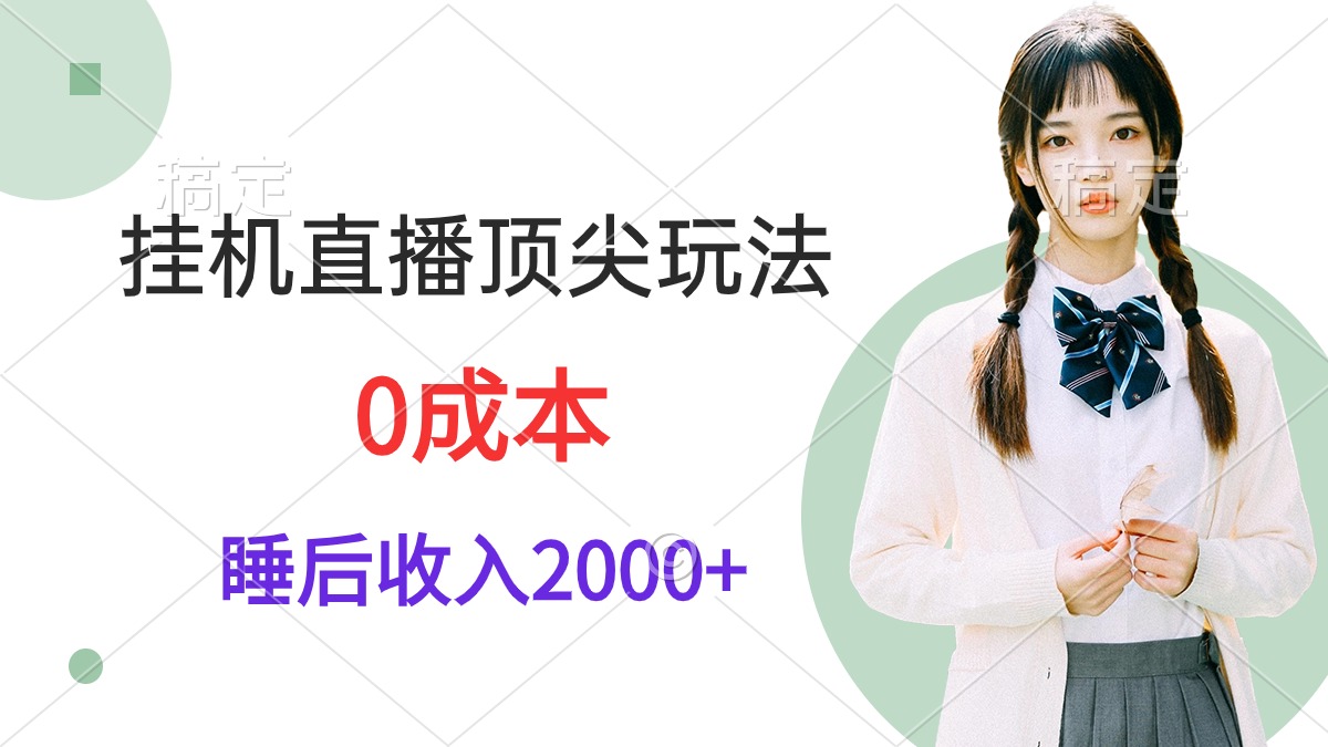 放置挂机直播间顶级游戏玩法，睡后日收益2000 、0成本费，在线视频教学-太奇网创联盟