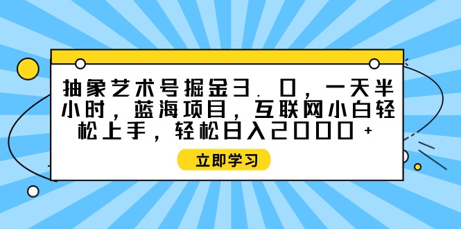 意象艺术号掘金队3.0，一天三十分钟 ，蓝海项目， 互联网技术新手快速上手，轻轻松松…-太奇网创联盟