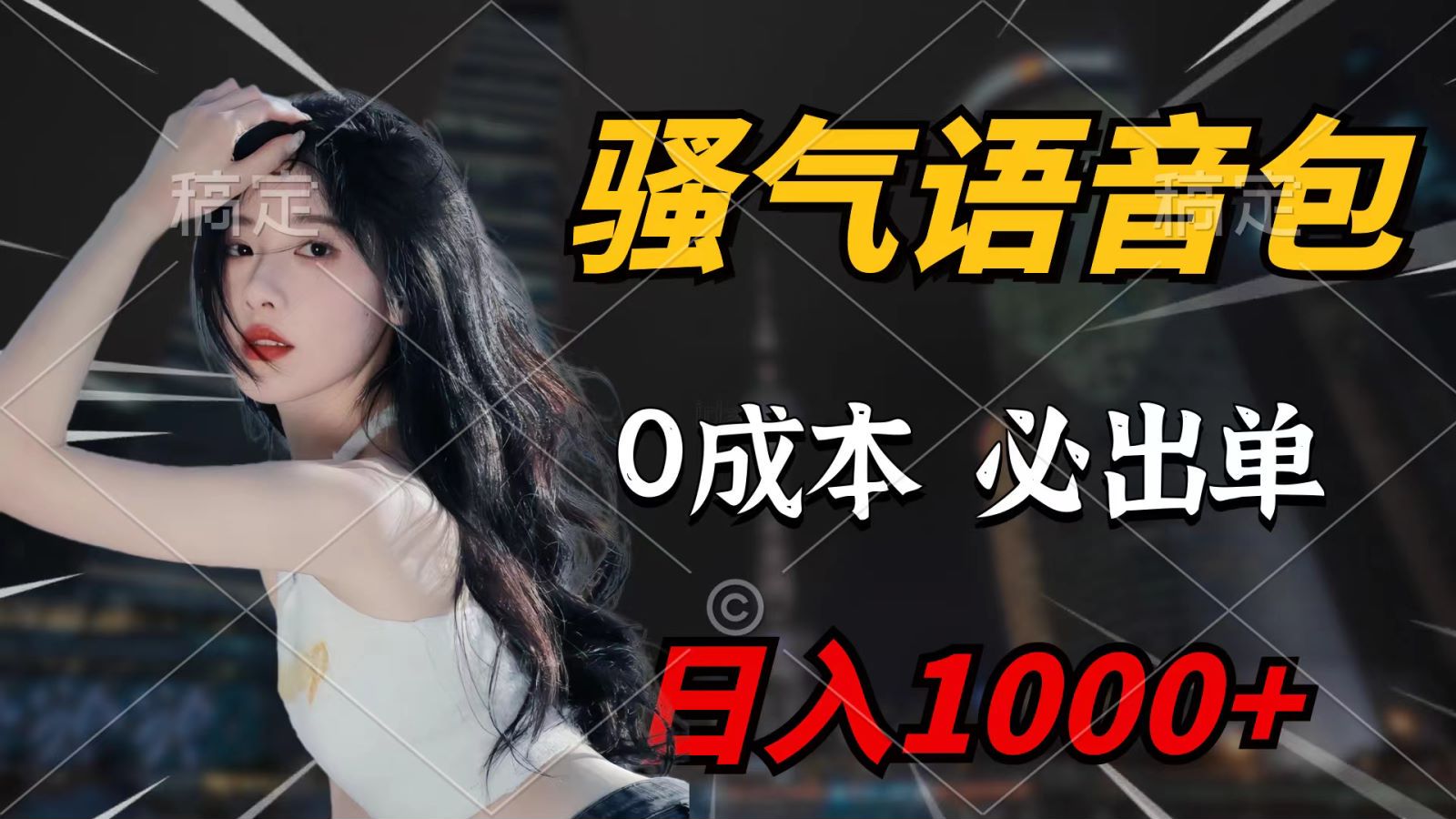 骚气语音包，0成本一天1000+，闭着眼也能出单，详细教程！-太奇网创联盟