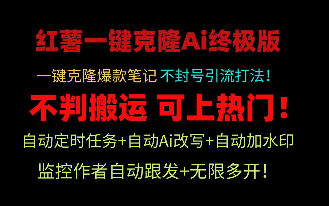 小红薯一键克隆Ai终极版！独家自热流爆款引流，可矩阵不封号玩法！-太奇网创联盟