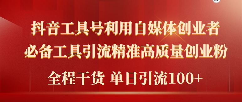 2024年最新工具号引流精准高质量自媒体创业粉，全程干货日引流轻松100+-太奇网创联盟