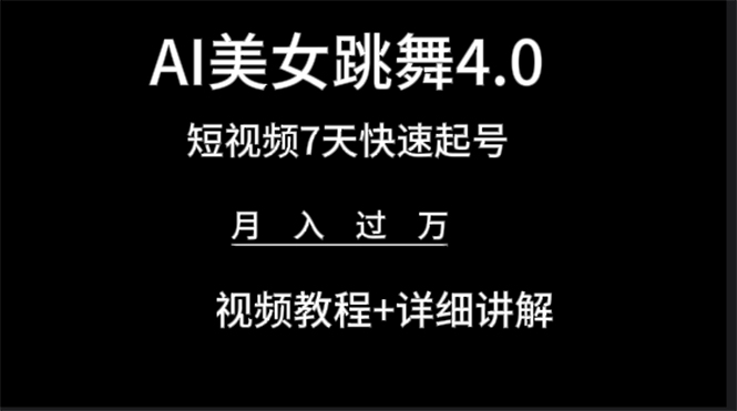AI美女视频跳舞4.0版本，七天短视频快速起号变现，月入过万-太奇网创联盟
