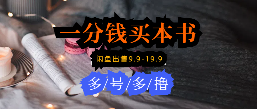 每天花1分钱买一本书，闲鱼出售9.9-19.9不等，多账号多撸 新手小白均可操作-太奇网创联盟