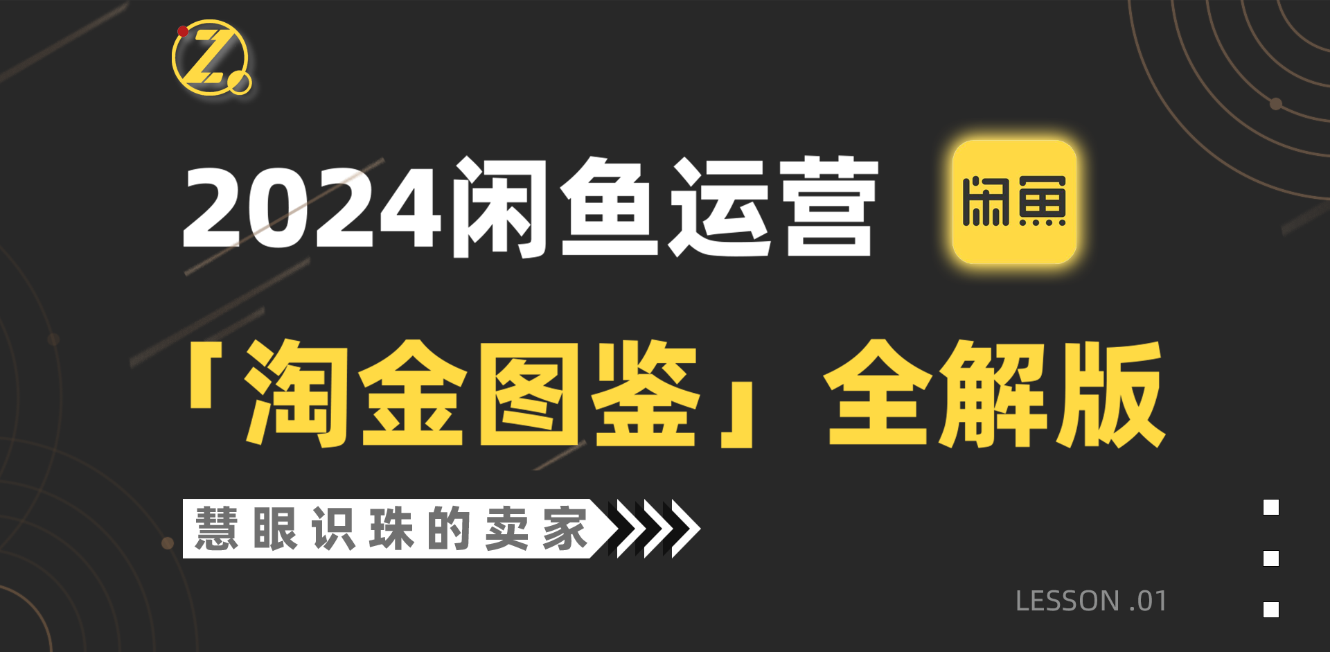 2024闲鱼运营，【挖金图签】详解版-太奇网创联盟