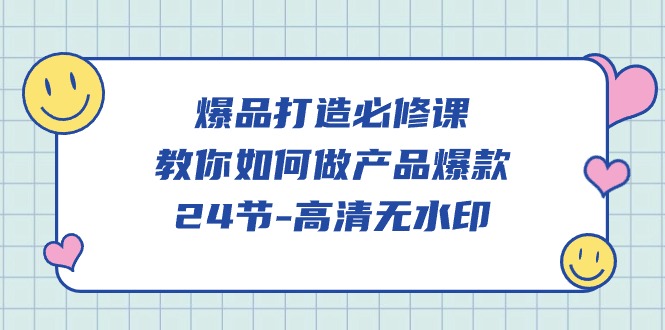 爆款 打造出必修课程，手把手教你-做品牌爆品-太奇网创联盟