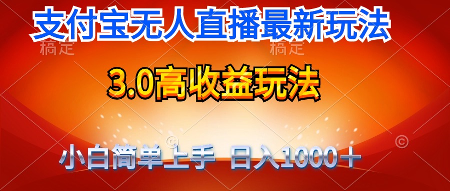 全新支付宝钱包无人直播3.0高回报游戏玩法 不用漏脸，日收益1000＋-太奇网创联盟