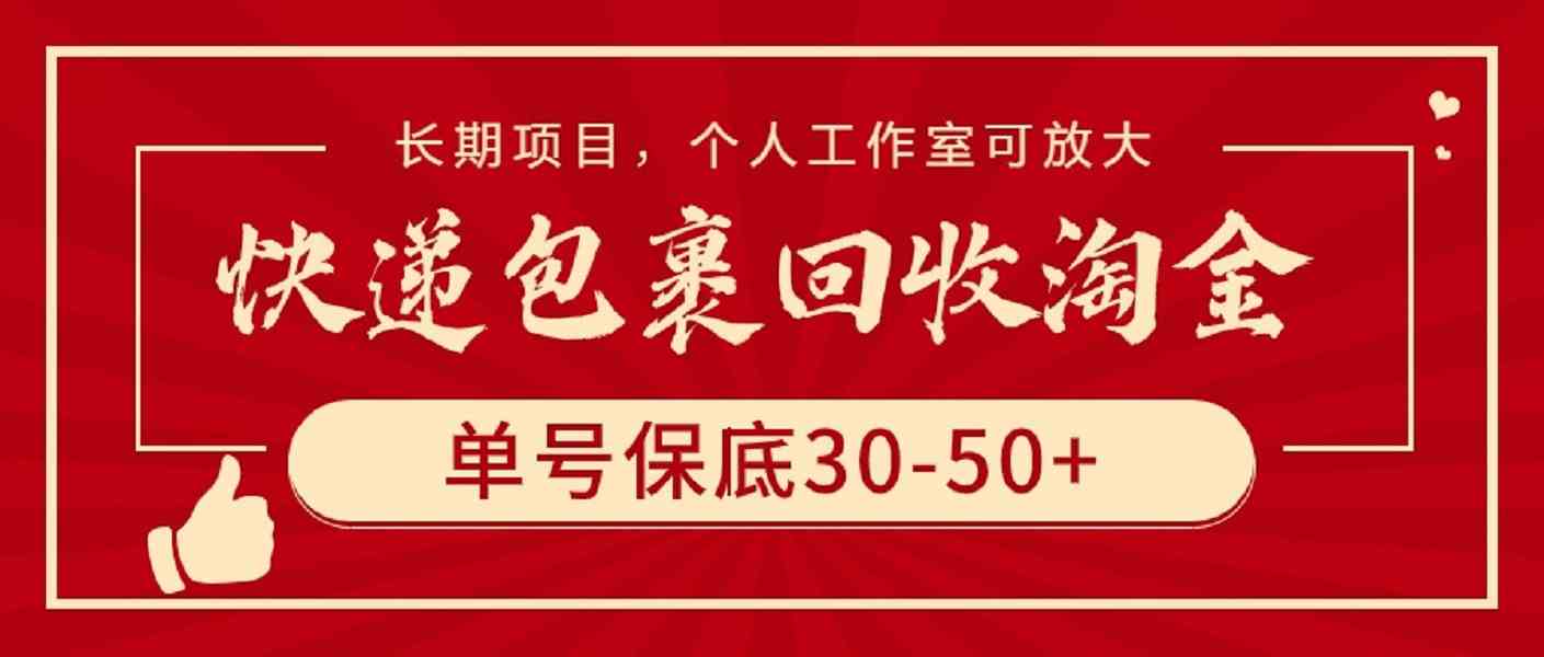 快递包裹回收淘金，单号保底30-50+，长期项目，个人工作室可放大-太奇网创联盟
