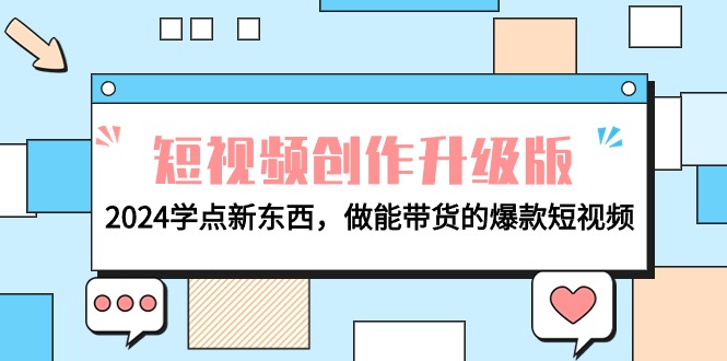 电商人必读-视频创作全新升级：2024学些新的东西，做能卖货的爆款短视频-太奇网创联盟